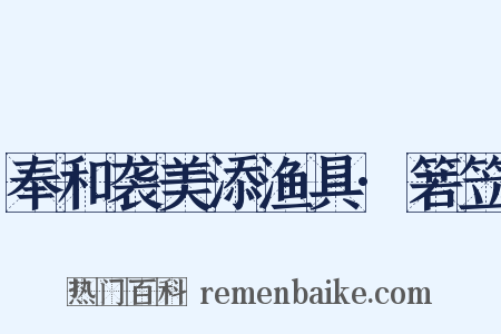 奉和袭美添渔具·箬笠是什么意思的图片